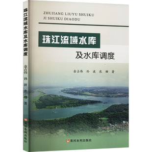 珠江流域水库及水库调度 金占伟,孙波,农珊 著 建筑/水利(新)专业科技 新华书店正版图书籍 黄河水利出版社