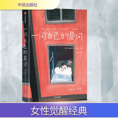一间自己的房间 (英)维吉尼亚·伍尔夫(Virginia Woolf) 著 于是 译 绘本/图画书/少儿动漫书文学 新华书店正版图书籍 中信出版社