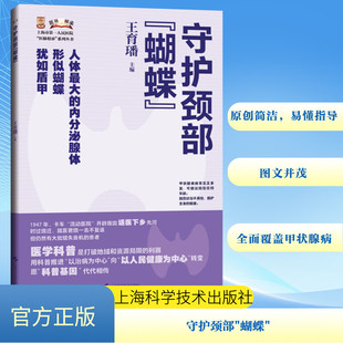编 常见病防治生活 新华书店正版 守护颈部 上海科学技术出版 王育璠 图书籍 社 蝴蝶
