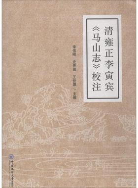 清雍正李寅宾《马山志》校注 李伟刚,史先锋,王世德 主编 社会科学总论经管、励志 新华书店正版图书籍 中国海洋大学出版社