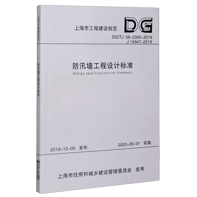 防汛墙工程设计标准(DG\TJ08-2305-2019J14947-2019)/上海市工程建设规范 上海市水利工程设计研究院有限公司主编 著