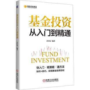 基金投资从入门到精通 合信岛 编 新手投资教程 金融投资理财正版书籍 新华书店正版图书籍 机械工业出版社