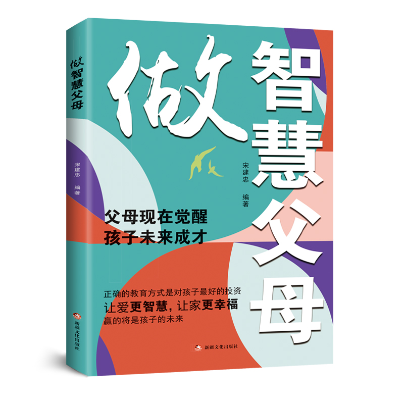 预售  做智慧父母 宋建忠,编著 著 家庭教育文教 新华书店正版图书籍 新疆电子音像出版社