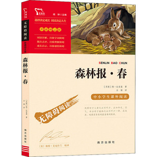 森林报春 比基安 著 闻钟 编 专为中小学生编著 着重关注素质成长的励志版名著 从阅读兴趣入手 让孩子愿意看 南方出版社