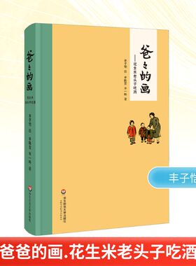 爸爸的画——花生米老头子吃酒 丰陈宝,丰一吟 著 丰子恺 绘 漫画书籍文学 新华书店正版图书籍 华东师范大学出版社