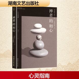 禅者的初心 (日)铃木俊隆 著 刘勇军 译 中国近代随笔文学 新华书店正版图书籍 湖南文艺出版社