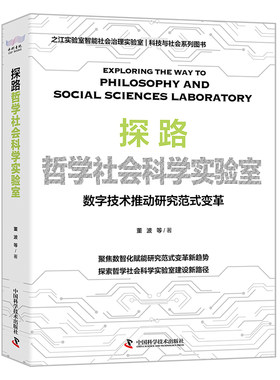 探路哲学社会科学实验室 数字技术推动研究范式变革 董波 等 著 社会科学总论社科 新华书店正版图书籍 中国科学技术出版社