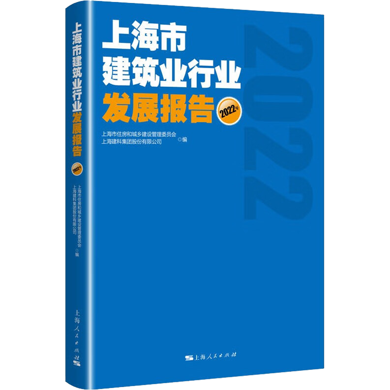 上海市建筑业行业发展报告 2022年 上海市住房和城乡建设管理委员会,上海建科集团股份有限公司 编 各部门经济经管、励志