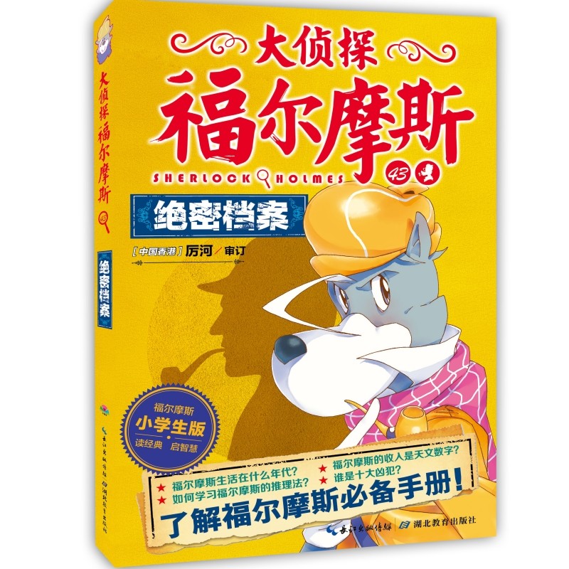 绝密档案 小学生版 厉河 编 儿童文学少儿 新华书店正版图书籍 湖北