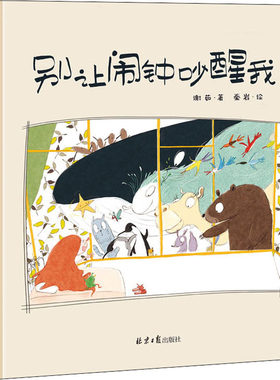 别让闹钟吵醒我 谢茹 著 秦岩 绘 绘本/图画书/少儿动漫书少儿 新华书店正版图书籍 北京日报出版社