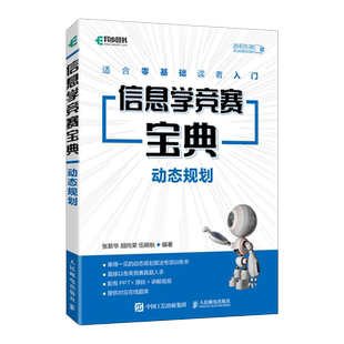 信息学竞赛宝典 动态规划 动态规划算法专项训练书 供有一定编程基础的读者作为学习动态规划算法的独立用书 人民邮电出版社