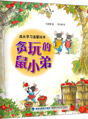 贪玩的鼠小弟 张晋霖 著 陈耀辉,林雅雯 绘 绘本/图画书/少儿动漫书少儿 新华书店正版图书籍 福建科学技术出版社