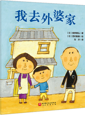 我去外婆家 板桥雅弘 著 绘本硬壳精装幼儿园绘本日本精选儿童成长绘本系列 新华书店正版图书籍 北京科学技术出版社