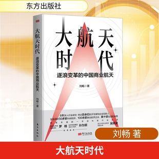 大航天时代 逐浪变革的中国商业航天 刘畅 著 中国经济/中国经济史经管、励志 新华书店正版图书籍 东方出版社