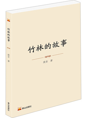 竹林的故事 废名 著 现代小说1919-1949年文学 新华书店正版图书籍 泰山出版社
