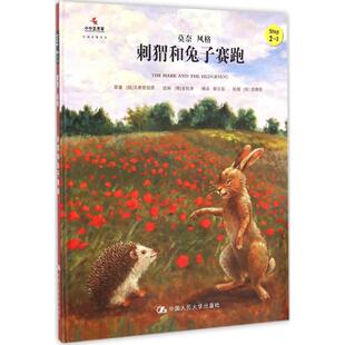 刺猬和兔子赛跑 (德)贝希施坦因(Ludwig Bechstein) 原著;(韩)金振洛 改编;郭文蕊 编译 著 儿童文学少儿 新华书店正版图书籍