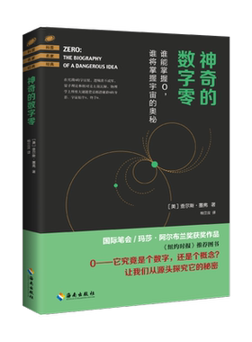 神奇的数字零 查尔斯塞弗 提高数学人文素养 增强数学科学底蕴 一扇开启数学物理天文学兴趣的大门 海南出版社