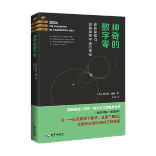 神奇的数字零 查尔斯塞弗 提高数学人文素养 增强数学科学底蕴 一扇开启数学物理天文学兴趣的大门 海南出版社