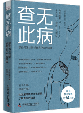 查无此病 那些无法诊断却真实存在的病痛 医学的边界并非铜墙铁壁 而是一片亟待探索的未知森林 中国科学技术出版社