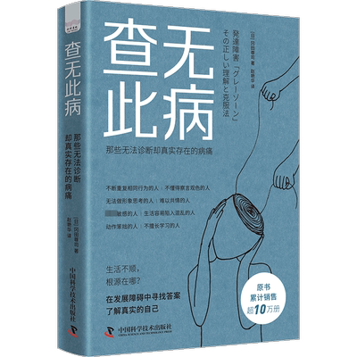 查无此病 那些无法诊断却真实存在的病痛 医学的边界并非铜墙铁壁 而是一片亟待探索的未知森林 中国科学技术出版社