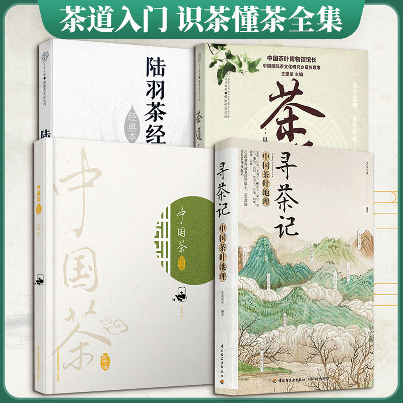(4册)茶道:从喝茶到懂茶+寻茶记+陆羽茶经(经典本)/汉竹+中国茶图鉴 王建荣 主编 著作等 茶类书籍生活 新华书店正版图书籍