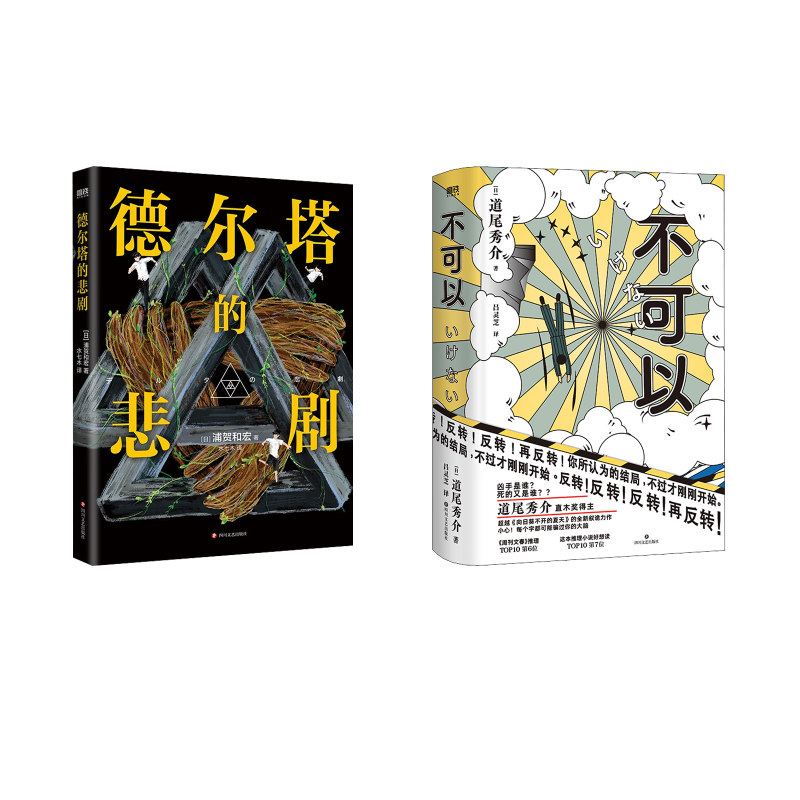 不可以+德尔塔的悲剧 (日)道尾秀介 著 吕灵芝 译等 侦探推理/恐怖惊悚小说文学 新华书店正版图书籍 四川文艺出版社