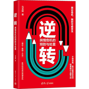 逆转 舆情危机的预防与处置 马龙照 著 社会学经管、励志 新华书店正版图书籍 清华大学出版社