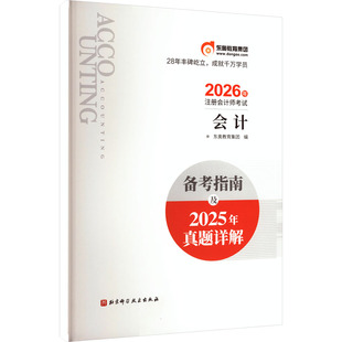 编 注册会计师考试经管 北京科学技术出版 会计 社 图书籍 东奥教育集团 新华书店正版 注会备考指南及2025年真题 励志