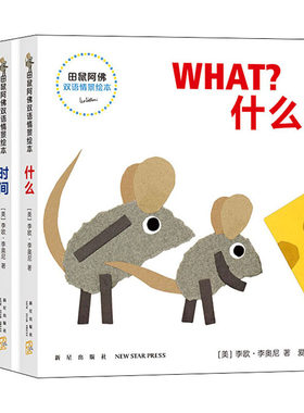 田鼠阿佛双语情景绘本(全4册) (美)李欧·李奥尼 著 爱心树 译 绘本/图画书/少儿动漫书少儿 新华书店正版图书籍 新星出版社