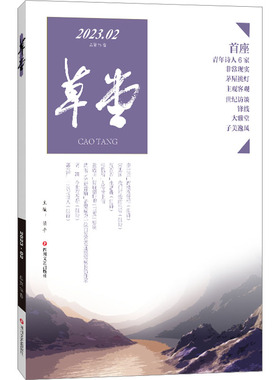 草堂 2023.02 总第78卷 梁平 编 中国现当代诗歌文学 新华书店正版图书籍 四川文艺出版社