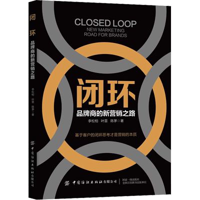 闭环 品牌商的新营销之路 李松柏,叶雷,陈茅 著 企业管理经管、励志 新华书店正版图书籍 中国纺织出版社有限公司