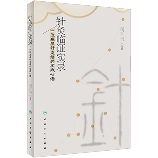 针灸临证实录 一位基层针灸师的实践心悟 司言词 编 中医生活 新华书店正版图书籍 人民卫生出版社