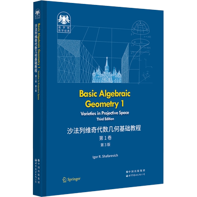 沙法列维奇代数几何基础教程 第1卷 第3版 (俄罗斯)伊戈尔·沙法列维奇 著 大学教材文教 新华书店正版图书籍