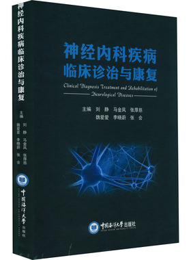 神经内科疾病临床诊治与康复 刘静 等 著 神经病和精神病学生活 新华书店正版图书籍 中国海洋大学出版社