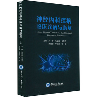 神经内科疾病临床诊治与康复 刘静 等 著 神经病和精神病学生活 新华书店正版图书籍 中国海洋大学出版社