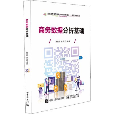 商务数据分析基础 焦世奇,袁亮 编 中学教材大中专 新华书店正版图书籍 电子工业出版社
