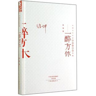 一醉方休/中国当代作家代表作典藏 徐坤 著 现代/当代文学文学 新华书店正版图书籍 河南文艺出版社