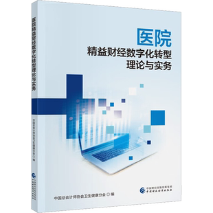 医院精益财经数字化转型理论与实务 中国总会计师协会卫生健康分会 编 大学教材大中专 新华书店正版图书籍 中国财政经济出版社