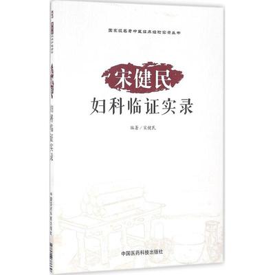 宋健民妇科临证实录 宋健民 编著 中医养生生活 新华书店正版图书籍 中国医药科技出版社