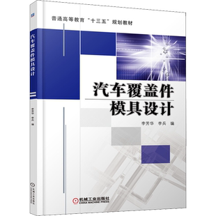 汽车覆盖件模具设计 李芳华,李兵 编 自由组合套装大中专 新华书店正版图书籍 机械工业出版社