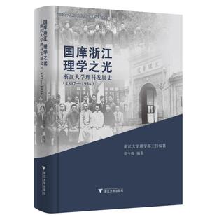 国庠浙江 理学之光/浙江大学理科发展史(1897-1936) 浙江大学理学部 著 史学理论社科 新华书店正版图书籍 浙江大学出版社