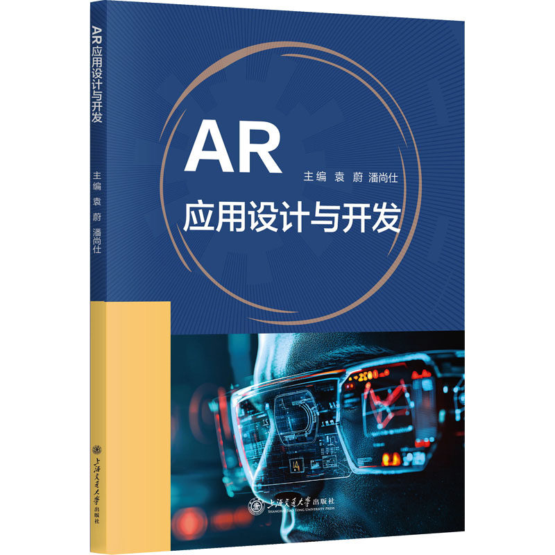 AR应用设计与开发 袁蔚,潘尚仕 主编 编 计算机理论和方法（新）专业科技 新华书店正版图书籍 上海交通大学出版社