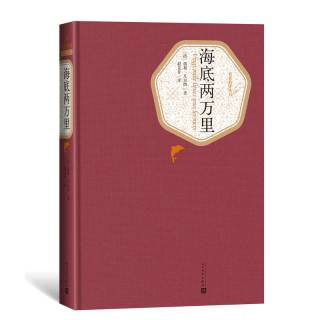 新华正版】海底两万里原著正版 初中生版七年级下册班主任老师推荐课外书阅读书籍 中学生必读世界文学名著读物畅销书开学必读经典