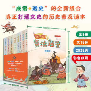 1362年 朝代更替 历史兴衰和人事沧桑 成语说资治通鉴 人民文学出版 从战国到五代十国 帮助小读者树立通史意识 社 全8册