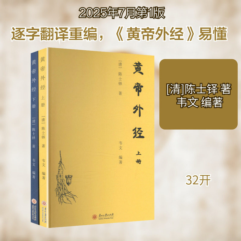 黄帝外经  清 陈士铎 著 外经微言 涵盖中医养生经络脏腑五行六气等多个方面 对内经中的经络学说和六气学说等内容进行了阐发