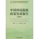 中国环境税收政策发展报告 执业考试其它专业科技 葛察忠 龙凤 图书籍 社 中国环境科学出版 著 新华书店正版 2018 等 童战峰