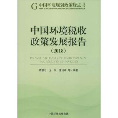 中国环境税收政策发展报告(2018) 葛察忠,龙凤,童战峰 等 著 执业考试其它专业科技 新华书店正版图书籍 中国环境科学出版社