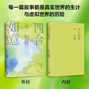 现代 社 张怡微 人民文学出版 四合如意 图书籍 当代文学文学 著 新华书店正版