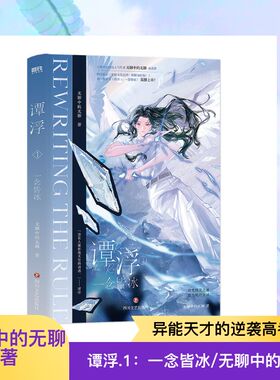 谭浮1 一念皆冰 无聊中的无聊 著 七猫中文网高人气作品 特邀画手绘制多幅插图 内文附4P精美彩插 四川文艺出版社