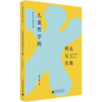 儿童哲学的理论与实践 潘小慧 著 中学教辅文教 新华书店正版图书籍 广西师范大学出版社